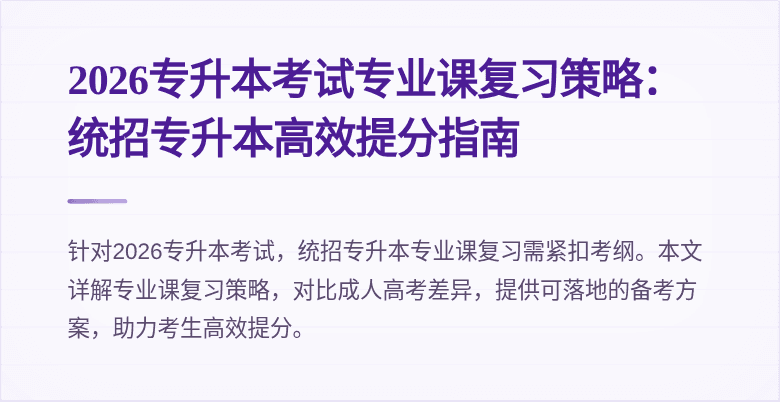 2026专升本考试专业课复习策略：统招专升本高效提分指南