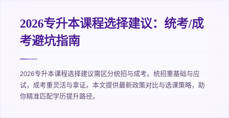 2026专升本课程选择建议:统考/成考避坑指南