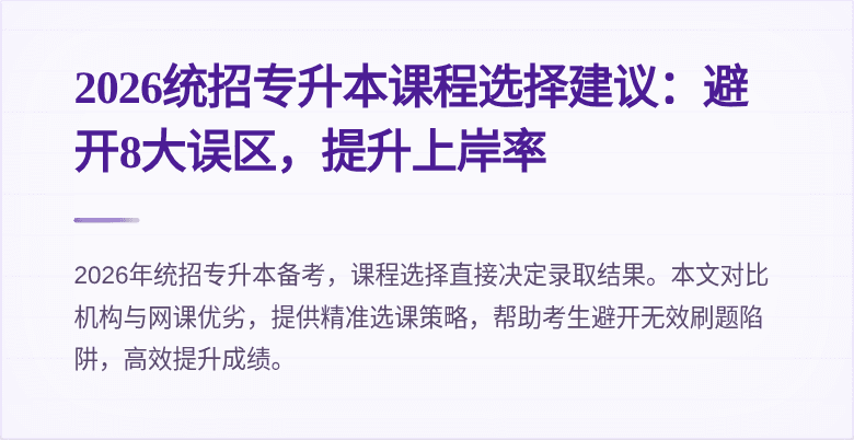 2026统招专升本课程选择建议:避开8大误区,提升上岸率
