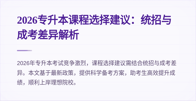 2026专升本课程选择建议:统招与成考差异解析