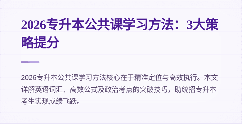 2026专升本公共课学习方法:3大策略提分