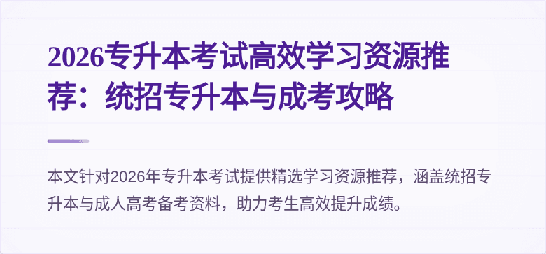 2026专升本考试高效学习资源推荐：统招专升本与成考攻略
