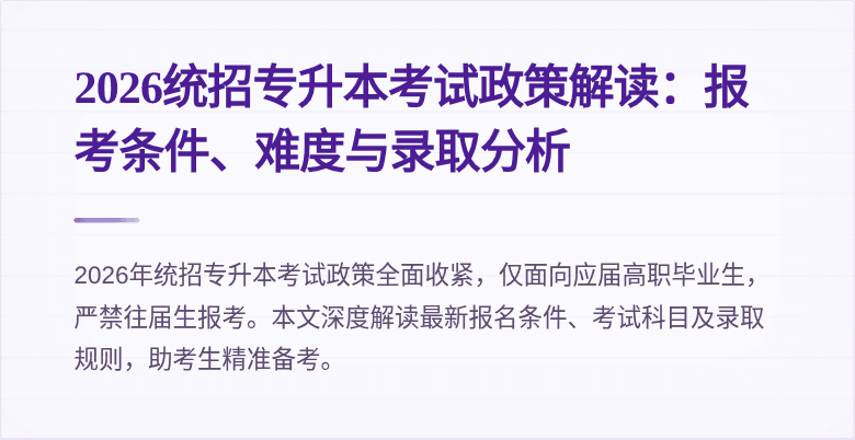 2026统招专升本考试政策解读:报考条件、难度与录取分析