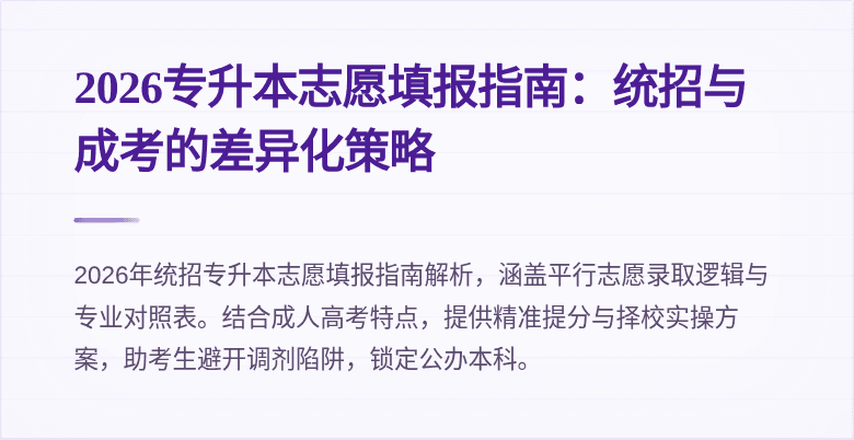 2026专升本志愿填报指南：统招与成考的差异化策略