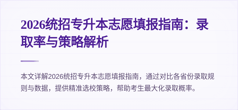 2026统招专升本志愿填报指南:录取率与策略解析