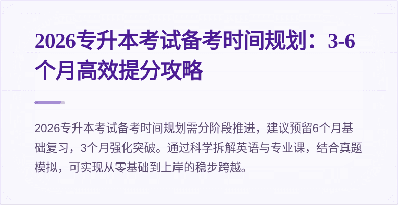 2026专升本考试备考时间规划：3-6个月高效提分攻略