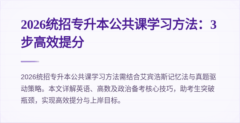 2026统招专升本公共课学习方法:3步高效提分