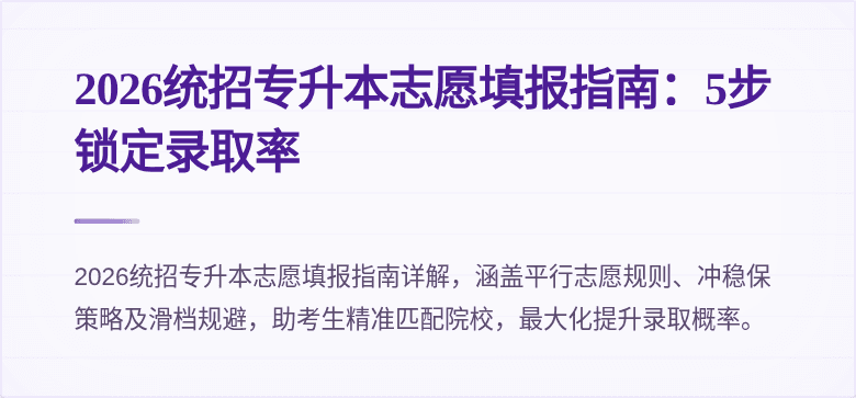 2026统招专升本志愿填报指南:5步锁定录取率