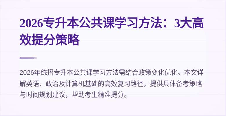 2026专升本公共课学习方法：3大高效提分策略