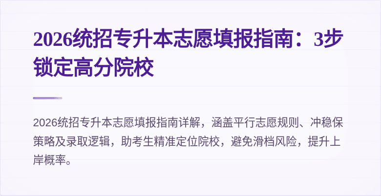 2026统招专升本志愿填报指南:3步锁定高分院校
