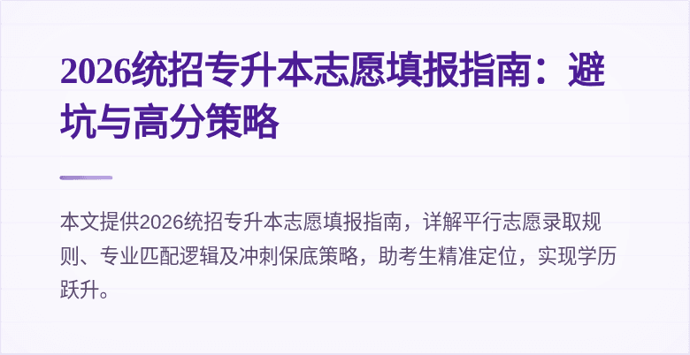 2026统招专升本志愿填报指南：避坑与高分策略