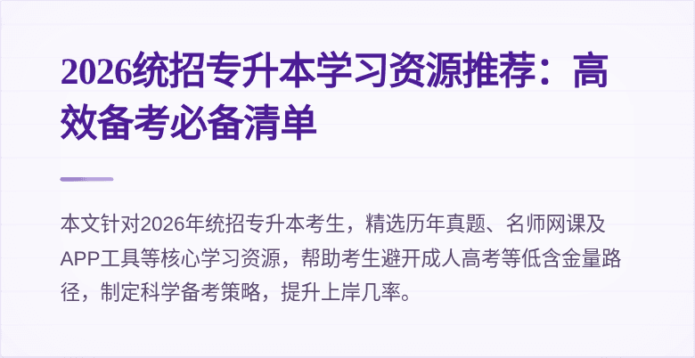 2026统招专升本学习资源推荐：高效备考必备清单
