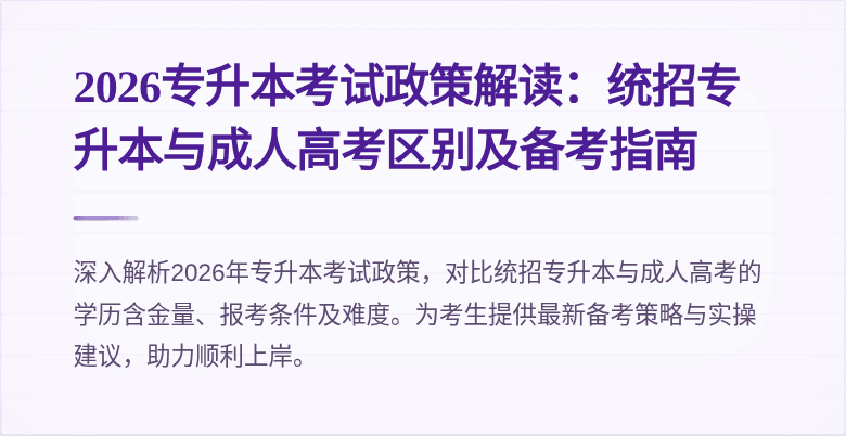 2026专升本考试政策解读：统招专升本与成人高考区别及备考指南