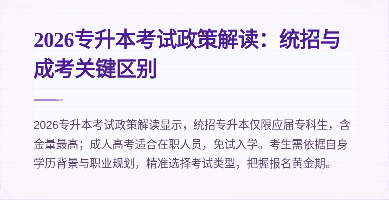 2026专升本考试政策解读:统招与成考关键区别