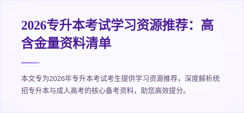 2026专升本考试学习资源推荐:高含金量资料清单