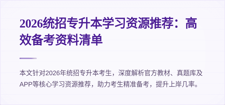 2026统招专升本学习资源推荐:高效备考资料清单