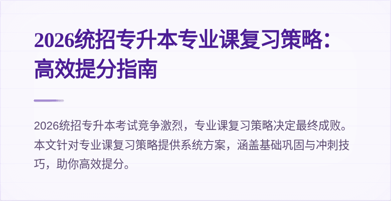 2026统招专升本专业课复习策略:高效提分指南