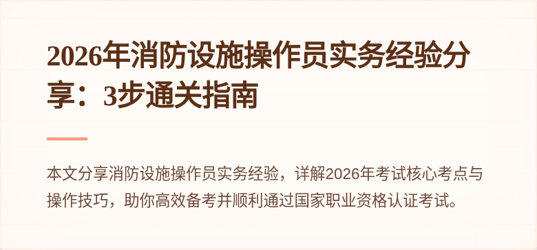 2026年消防设施操作员实务经验分享：3步通关指南