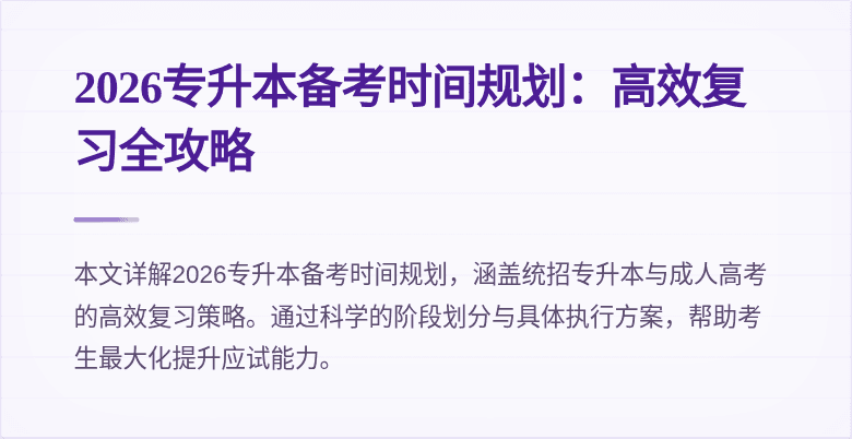 2026专升本备考时间规划:高效复习全攻略