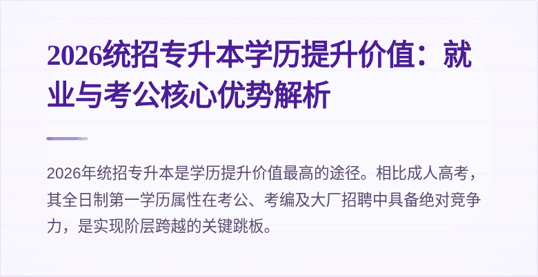 2026统招专升本学历提升价值：就业与考公核心优势解析