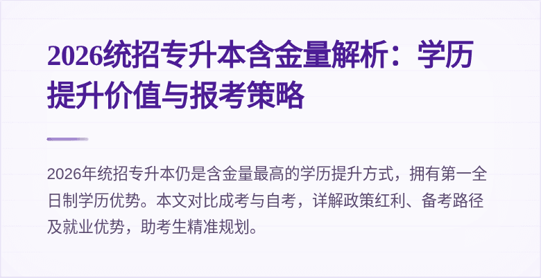 2026统招专升本含金量解析:学历提升价值与报考策略