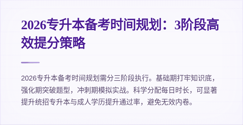 2026专升本备考时间规划:3阶段高效提分策略