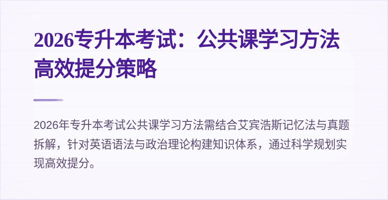 2026专升本考试:公共课学习方法高效提分策略