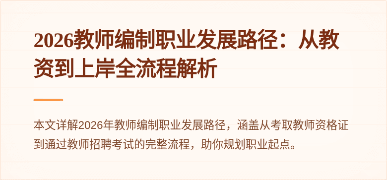 2026教师编制职业发展路径：从教资到上岸全流程解析
