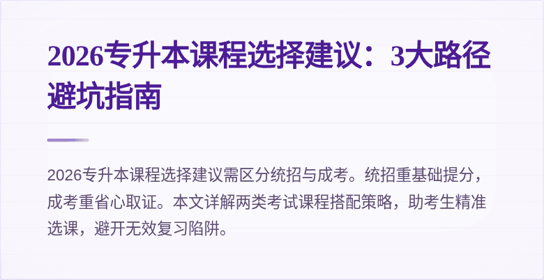 2026专升本课程选择建议:3大路径避坑指南
