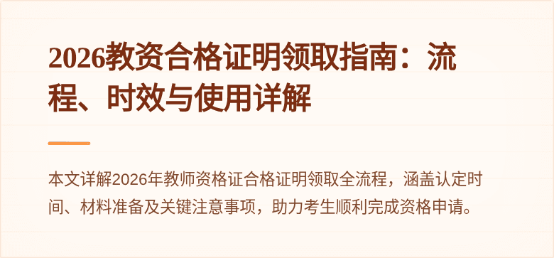 2026教资合格证明领取指南：流程、时效与使用详解
