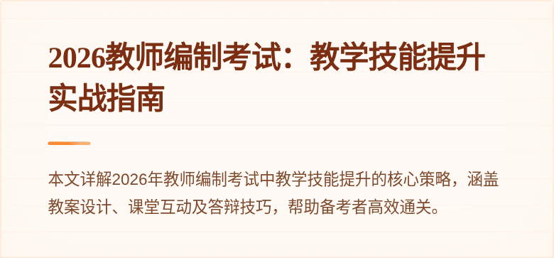 2026教师编制考试：教学技能提升实战指南