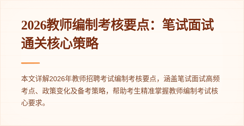 2026教师编制考核要点：笔试面试通关核心策略