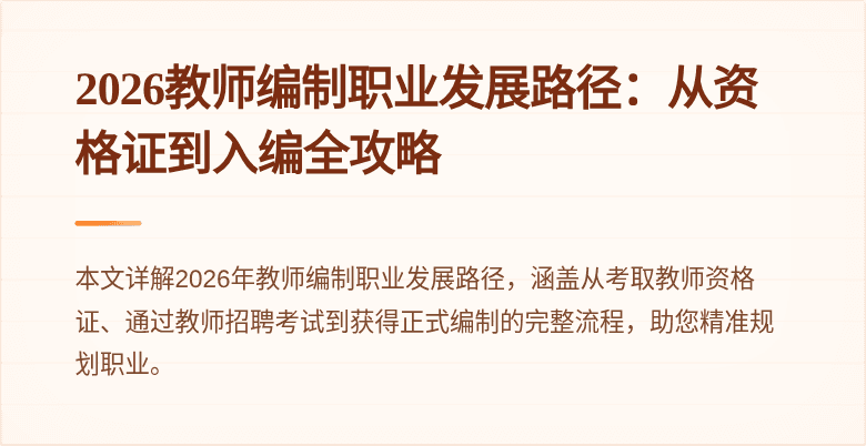 2026教师编制职业发展路径：从资格证到入编全攻略
