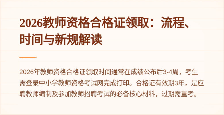 2026教师资格合格证领取：流程、时间与新规解读