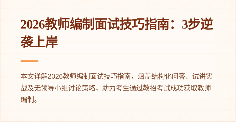 2026教师编制面试技巧指南：3步逆袭上岸