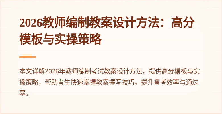 2026教师编制教案设计方法：高分模板与实操策略