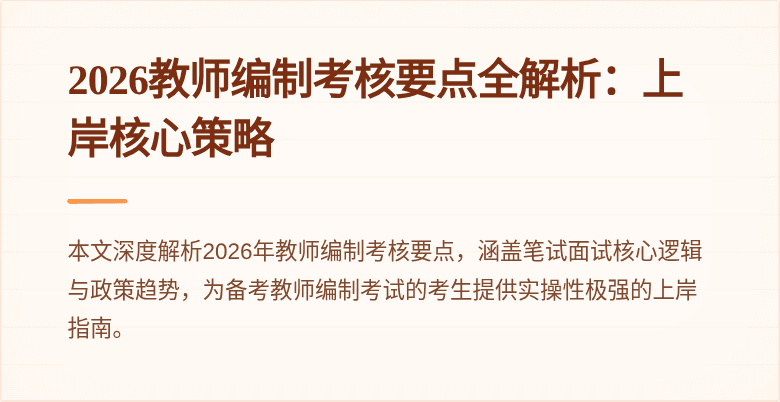 2026教师编制考核要点全解析：上岸核心策略