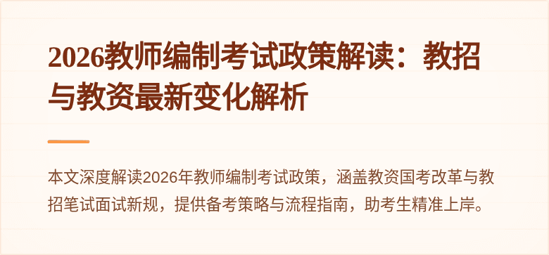 2026教师编制考试政策解读：教招与教资最新变化解析