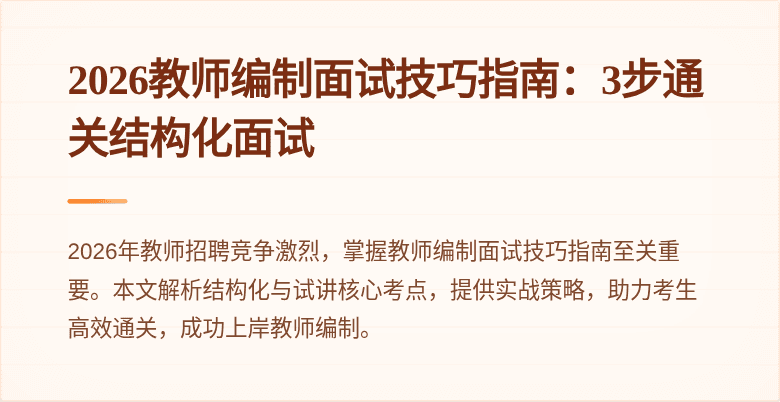 2026教师编制面试技巧指南：3步通关结构化面试