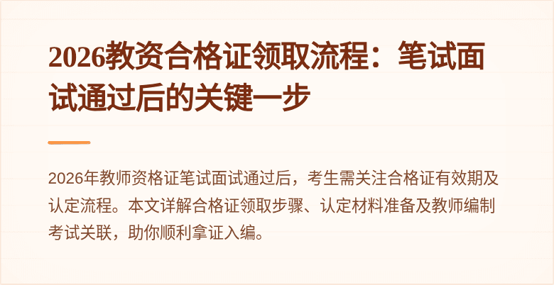2026教资合格证领取流程：笔试面试通过后的关键一步