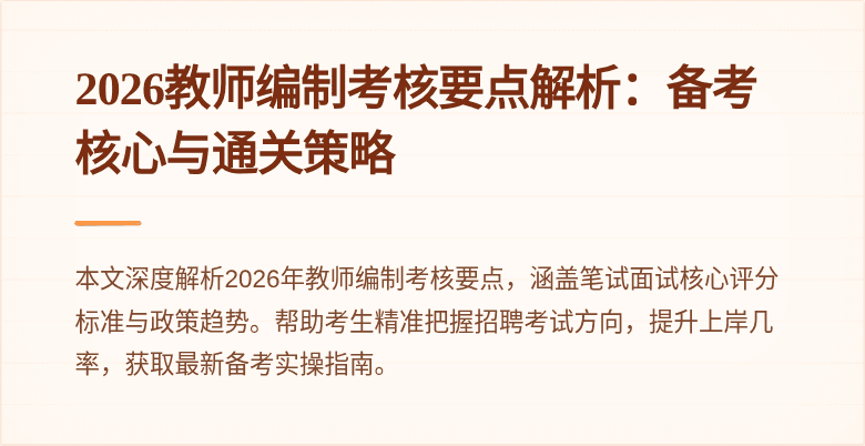 2026教师编制考核要点解析：备考核心与通关策略