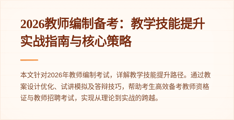 2026教师编制备考：教学技能提升实战指南与核心策略