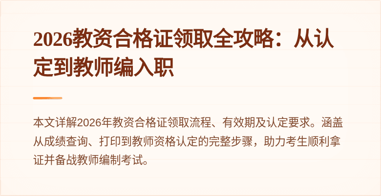 2026教资合格证领取全攻略：从认定到教师编入职