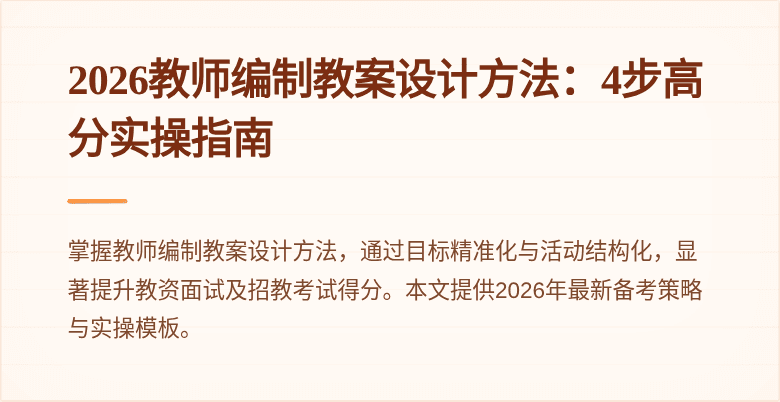 2026教师编制教案设计方法：4步高分实操指南
