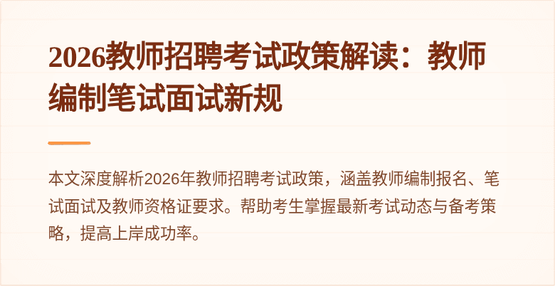 2026教师招聘考试政策解读：教师编制笔试面试新规