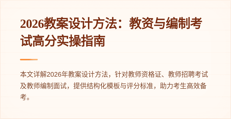 2026教案设计方法：教资与编制考试高分实操指南