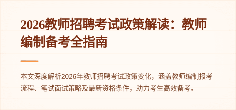 2026教师招聘考试政策解读：教师编制备考全指南
