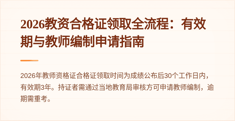 2026教资合格证领取全流程：有效期与教师编制申请指南