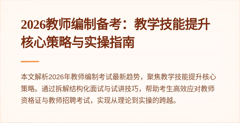 2026教师编制备考:教学技能提升核心策略与实操指南