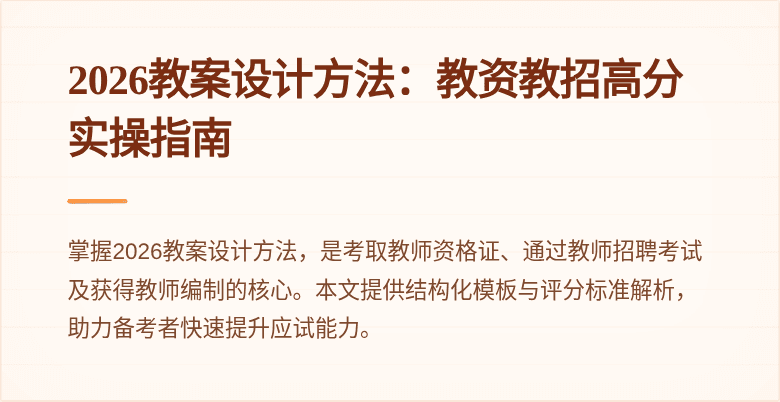 2026教案设计方法：教资教招高分实操指南